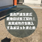 【建売戸建】未完成物件購入のメリット｜僕の体験談をお伝えします！