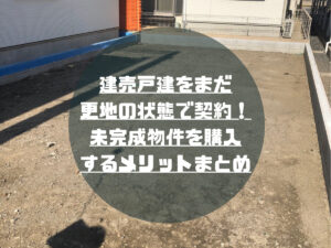 【建売戸建】未完成物件購入のメリット|僕の体験談をお伝えします!