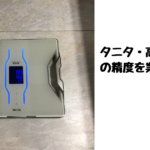 タニタ・インナースキャンデュアルと業務用体組成計の精度比較！