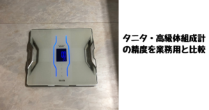 タニタ・インナースキャンデュアルと業務用体組成計の精度比較!