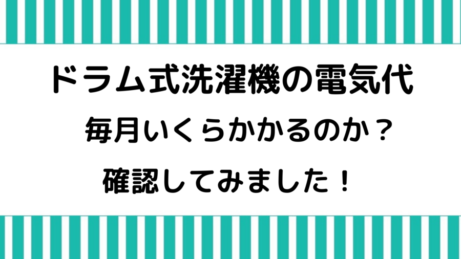 ドラム式洗濯機を買って電気代が実際どのくらい上がったか?