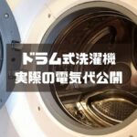 ドラム式洗濯機を買って電気代が実際どのくらい上がったか？