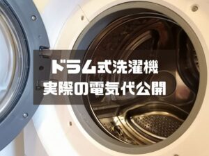 ドラム式洗濯機を買って電気代が実際どのくらい上がったか?
