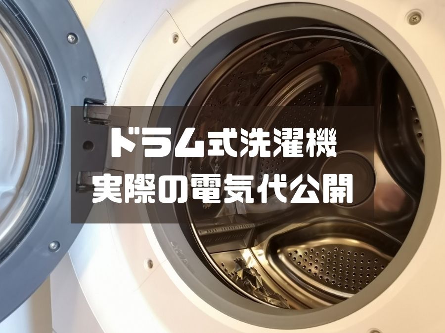 ドラム式洗濯機を買って電気代が実際どのくらい上がったか？