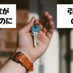【建売戸建】物件引渡し当日って何をするの？流れを説明します！