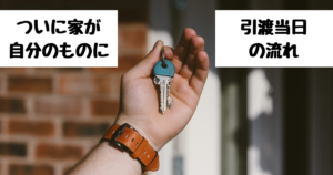 【建売戸建】物件引渡し当日って何をするの?流れを説明します!