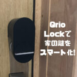Qrio Lockレビュー|戸建、子育て世帯にオススメのスマートロック