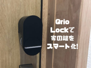 Qrio Lockレビュー|戸建、子育て世帯にオススメのスマートロック