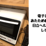 日立ヘルシーシェフレビュー！自動あたため最強の評判は本物か！？