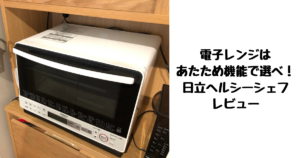 日立ヘルシーシェフレビュー!自動あたため最強の評判は本物か!?