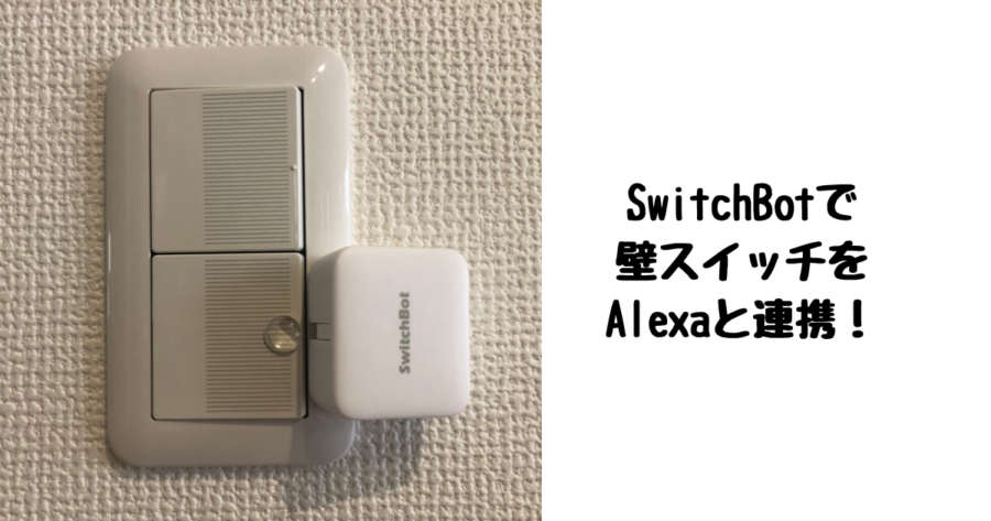 SwitchBotレビュー|Alexaと組み合わせてダウンライトを自動化!