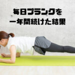 1年間プランクを続けて8kg減！ダイエットを続ける秘訣をまとめます！