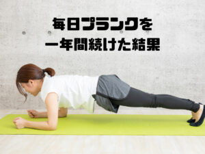 1年間プランクを続けて8kg減!ダイエットを続ける秘訣をまとめます!