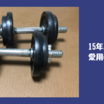 ダンベルが男の一生ものの買い物たる理由をまとめます