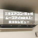 三菱・霧ヶ峰 ムーブアイmirA.I.+ 実体験レビュー(夏場編)