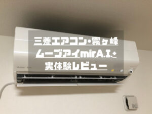 三菱・霧ヶ峰 ムーブアイmirA.I.+ 実体験レビュー(夏場編)