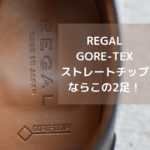 雨用リーガルGORE-TEXのストレートチップはこの２つから選べばOK!