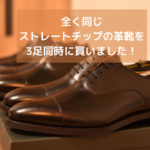 同じ靴を3足同時に買うメリットまとめ｜良い革靴を長く大切に履く
