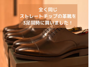 同じ靴を3足同時に買うメリットまとめ｜良い革靴を長く大切に履く