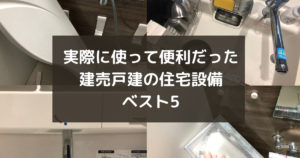 建売住宅の住宅設備は案外悪くない！使ってみて便利だった設備5選！