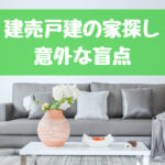 建売戸建に実際に住んで気付いた家選びで後悔、失敗したこと 5選