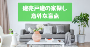 建売戸建に実際に住んで気付いた家選びで後悔、失敗したこと 5選
