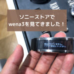 ソニーwena3は買いか!?機能詳細と便利な使い方の検証！