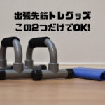 出張先用の筋トレグッズ2選｜ホテルのトレーニングはこの2つでOK!