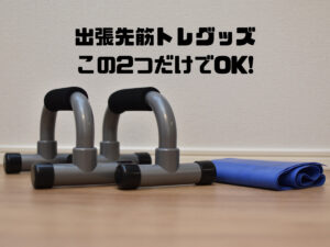 出張先用の筋トレグッズ2選｜ホテルのトレーニングはこの2つでOK!