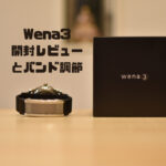 【wena3 バンド調整】Sony推奨バンド調節店での作業の流れのまとめ