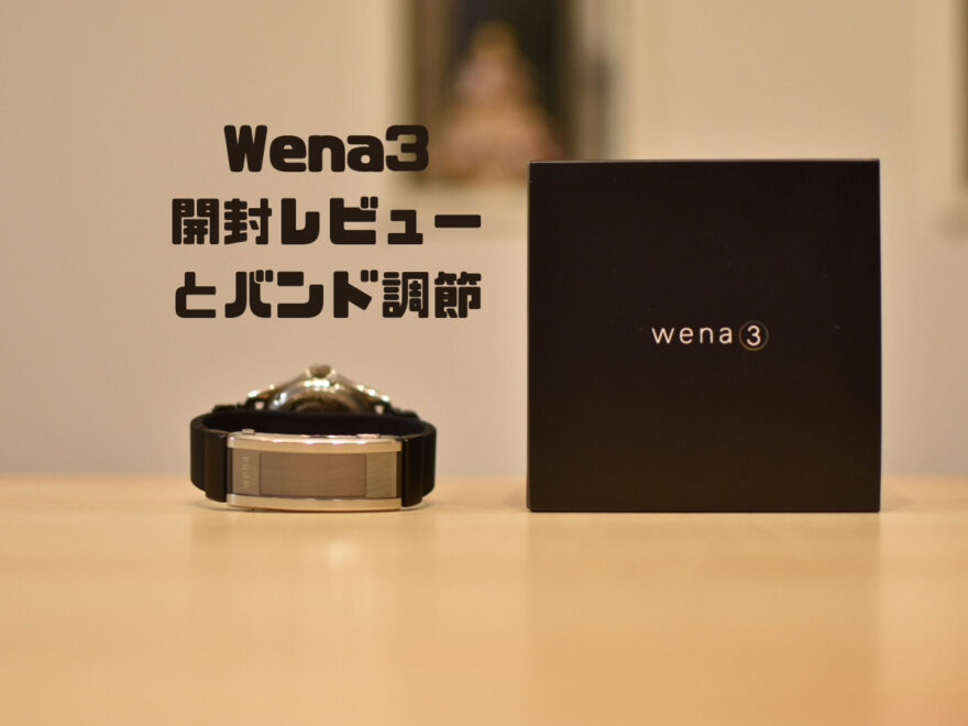 【wena3 バンド調整】Sony推奨バンド調節店での作業の流れのまとめ