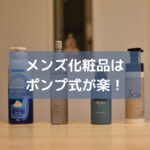 忙しい子育て父の身嗜みにポンプ式メンズコスメのススメ