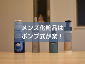 忙しい子育て父の身嗜みにポンプ式メンズコスメのススメ