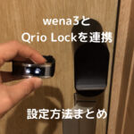 wena3とQrio Lockを連携！設定から使い勝手のまとめ リモート操作は出来る？