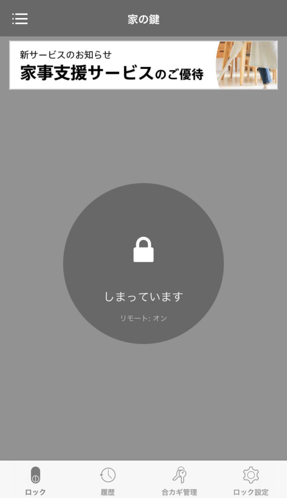Qrio Lock ホーム画面