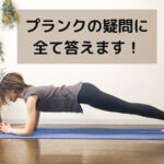 プランクのやり方、効果まとめ！【注意点は？腹筋は割れる？】