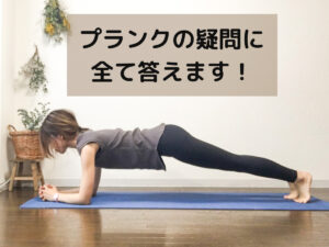 プランクのやり方、効果まとめ！【注意点は？腹筋は割れる？】