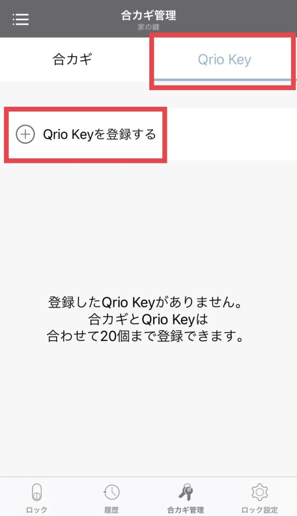 Qrio Key 追加