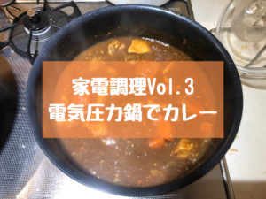 【家電調理】電気圧力鍋でカレー、シチュー、ポトフを時短調理する
