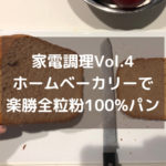 【家電調理】料理素人がホームベーカリーで100%全粒粉食パンを作る！