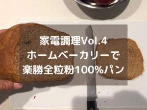 【家電調理】料理素人がホームベーカリーで100%全粒粉食パンを作る!
