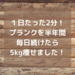 毎日プランクをやると痩せます!半年で5kgのダイエットに成功した体験談!