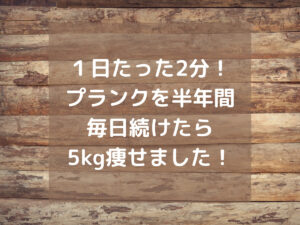 毎日プランクをやると痩せます！半年で5kgのダイエットに成功した体験談！