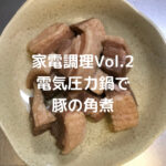 【家電調理】料理素人が電気圧力鍋で豚の角煮を作る！