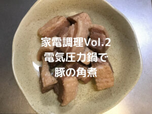 【家電調理】料理素人が電気圧力鍋で豚の角煮を作る!