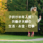 子供が半年間入院した30代共働き夫婦の生活、仕事、お金の話｜保育園はどうなる？