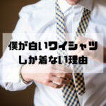 スーツには白シャツしか着ない生活を8年続けて感じたメリットまとめ
