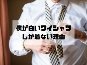 スーツには白シャツしか着ない生活を8年続けて感じたメリットまとめ