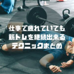 忙しくても筋トレを続けるコツ6選｜これがわかれば誰でも継続可能！