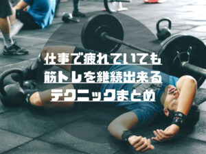 忙しくても筋トレを続けるコツ6選｜これがわかれば誰でも継続可能！